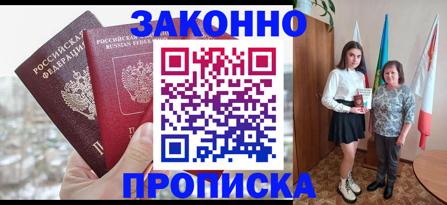 прописка регистрация в Свободном