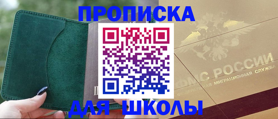 прописка в Свободном